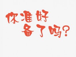 有些事情不是因为准备好了才去做