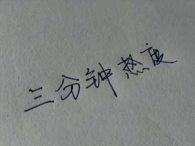 做事情三分钟热度怎么办？