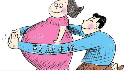 鼓励生育.png 鼓励生育.png