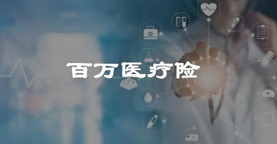 保险研究——百万医疗