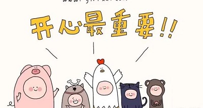 开心最重要
