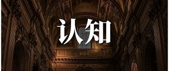 认知.jpg 认知.jpg