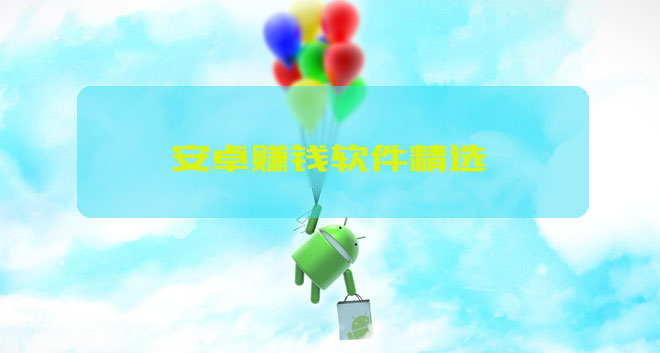 2025年好用的安卓手机赚钱APP