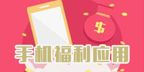 热门手机赚钱试玩应用