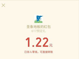 微信关注“圣象地板”，手机注册秒推一元以上红包