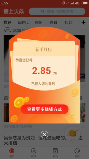 爱上头条APP怎么样，爱上头条多少钱提现，是不是骗人的？