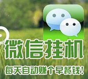 微信托管挂机平台哪个好？微信小号托管平台是骗局吗？