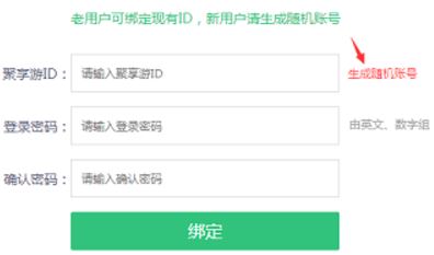 聚享游新用户绑定ID