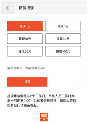 米淘赚赚最低3元即可提现，秒到账