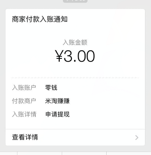 米淘赚赚3元提现到账截图