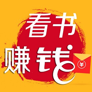 适用于苹果/安卓手机的阅读小说赚钱APP有哪些？