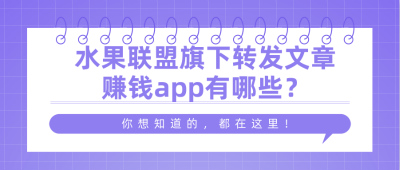 水果联盟旗下app汇总，水果联盟转发软件下载！