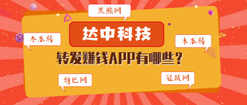 达中科技旗下app汇总，达中科技转发软件下载！