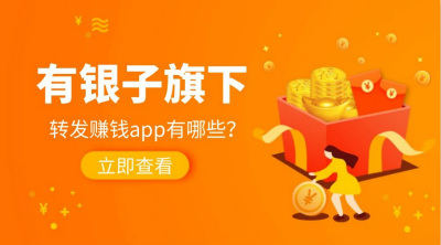 有银子旗下转发平台有哪些？