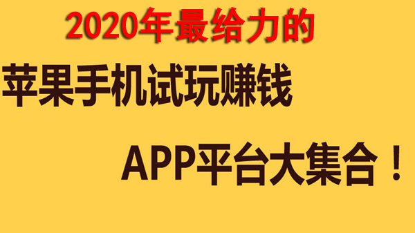 2025年比较好的苹果试玩平台有哪些？