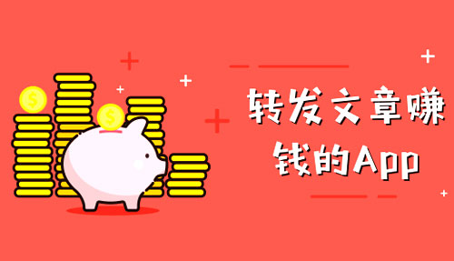 转发文章赚零花的手机软件还能玩吗？目前最火的赚钱软件是什么？