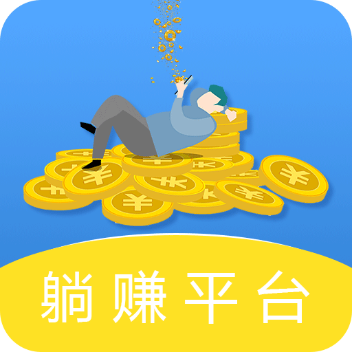躺赚挂机赚钱