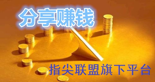 指尖联盟旗下转发平台有哪些？