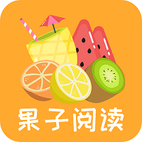 果子阅读LOGO