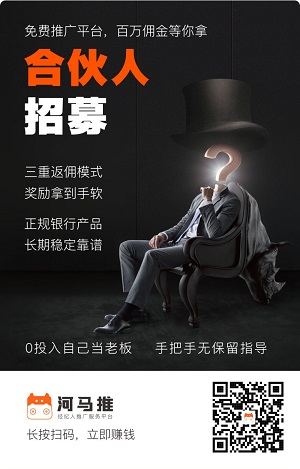 河马推合伙人招募