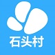 石头村
