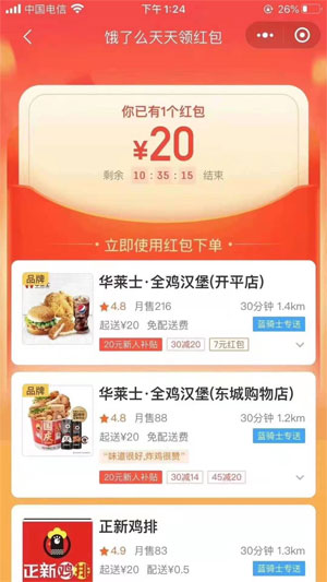 饿了么红包应用截图