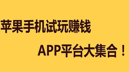 苹果试玩赚钱平台排行榜（2025年十大ios试玩赚钱app）