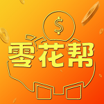 零花帮LOGO