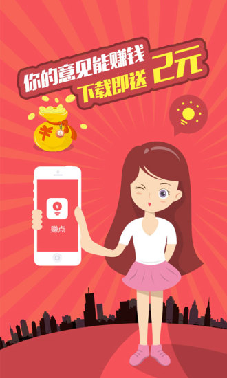 赚点应用截图