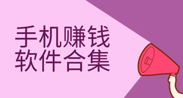 十大赚钱最快的app:这五种都是最靠谱的赚钱软件