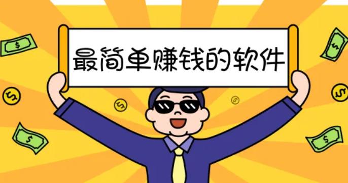 赚钱软件排行榜前十名，手机赚钱软件哪个好？