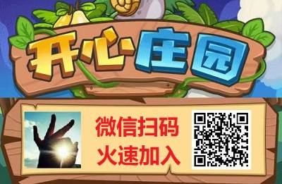 开心庄园玩法攻略！