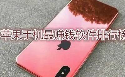 苹果手机赚钱是真的吗？苹果手机可以做的几大赚钱软件分享！