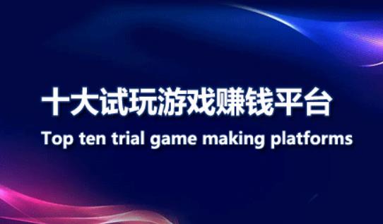 试玩游戏赚钱app排行榜(几款最好玩的手机游戏赚钱平台)