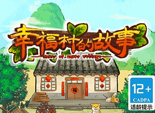 幸福村的故事红包游戏是真的吗？能赚钱吗？听小编为你揭秘！