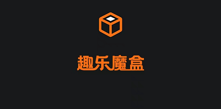 趣乐魔盒是真的吗，怎么交易卖出？魔珠趣乐魔盒玩法攻略！