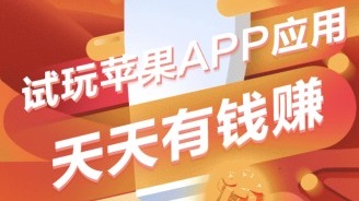 试玩平台大全，苹果IOS试玩平台十大app排行榜！