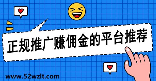 正规推广赚佣金的平台推荐(这几款拉新平台人气较好)
