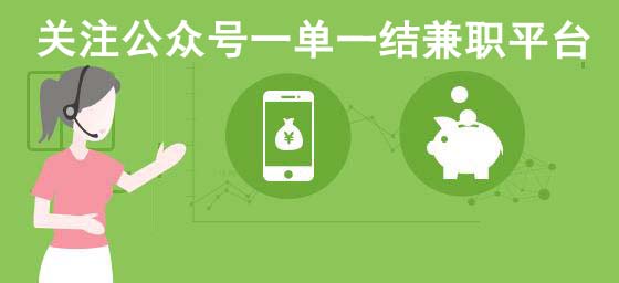 关注公众号兼职软件一单一结(这几款软件值得你细品)！