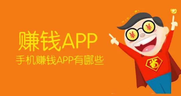 什么软件一天能赚50元(公认赚钱最快的app)