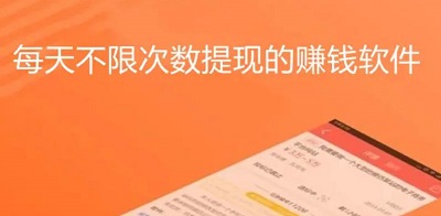 门槛低且每天可以无限次数提现的赚钱平台(小编倾情推荐这几款app)