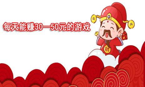 每天能赚30—50元的游戏，这几款软件你值得拥有！