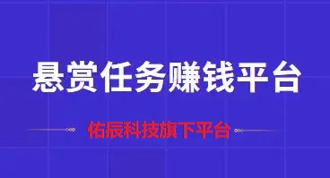 佑辰网络旗下悬赏任务平台有哪些？收益怎么样？