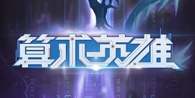 算术英雄游戏是真的吗？算术英雄击杀BOSS拿红包奖励！