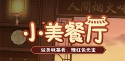 小美餐厅真的能赚钱吗？赚到的红包可以提现吗？