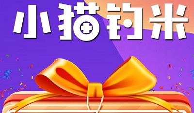 小猫钓米app玩法简介，全新的手游搬砖项目，无门槛提现！