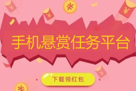 悬赏平台最火app排行榜(高人气的悬赏任务平台)