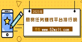 2025年悬赏任务平台排行榜