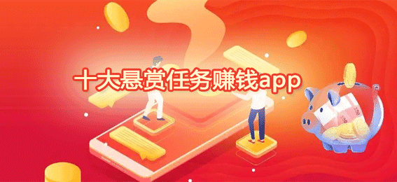 十大做任务赚佣金的正规平台有哪些？这十款平台做任务赚佣金平台很不错！