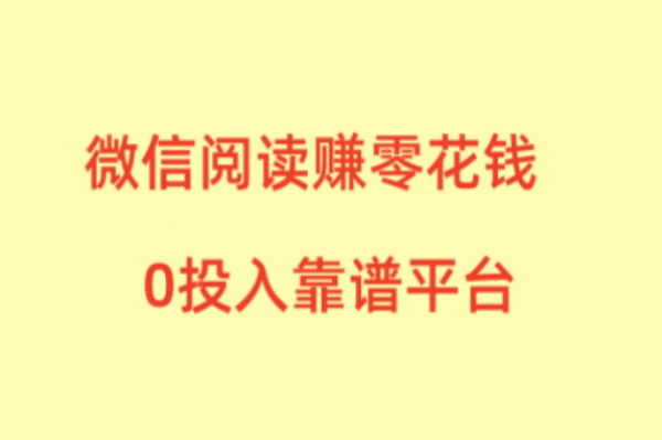微信阅读文章赚钱常见问题及解决指南！